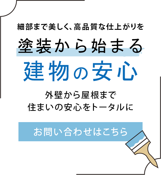 建物を守る丁寧な施工