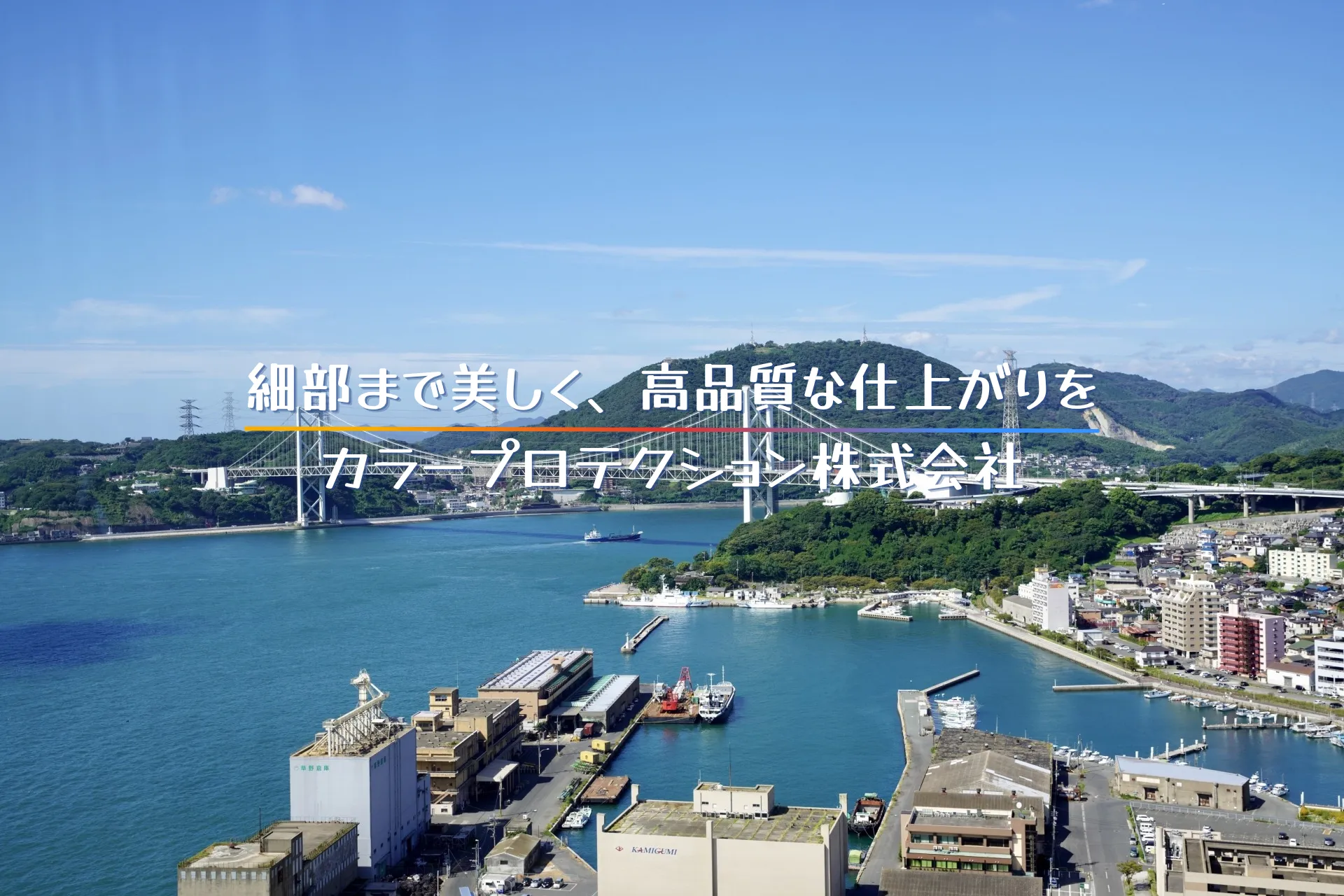 カラープロテクション株式会社
